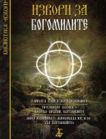 Извори за богомилите