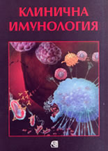 Клинична имунология