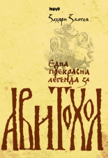 Една прекрасна легенда за Авитохол