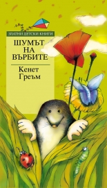 Шумът на върбите