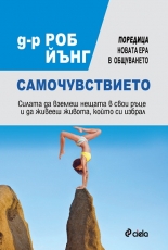 Самочувствието. Силата да вземеш нещата в свои ръце и да живееш живота, който си избрал