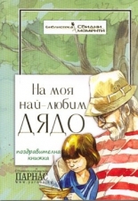 На моя най-любим дядо