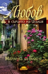 Любов в сърцето на Италия