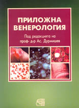 Приложна венерология