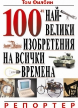 100-те най-велики изобретения на всички времена