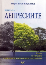 Книга за депресиите
