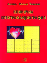 Клинична електрокардиография