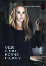 Още едно копче надолу