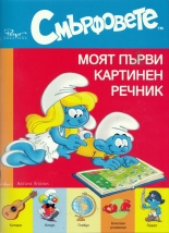 Смърфовете. Моят първи картинен речник