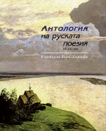 Антология на руската поезия XII - XXI век
