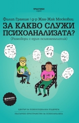 За какво служи психоанализата?