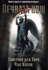 Вечната нощ, книга 3 - трилогията Напаст