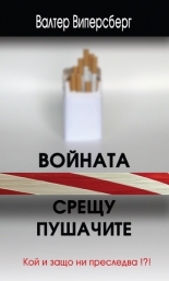 Войната срещу пушачите. Кой и защо ни преследва!?!