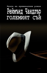 Големият сън