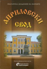 Енциклопедия. Априловски свод
