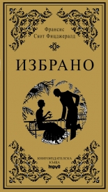 Избрано. Франсис Скот Фицджералд