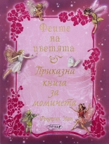 Феите на цветята - приказна книга за момичета