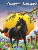 Черният красавец