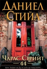 Чарлс Стрийт 44