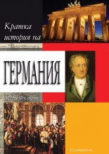 Кратка история на Германия