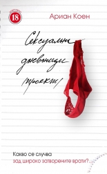 Сексуални дневници /проект/