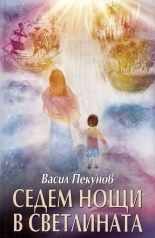 Седем нощи в Светлината