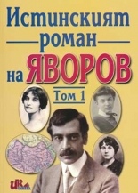Истинският роман на Яворов - том 1