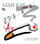 Аз съм непушач – джобният наръчник за отказване на цигарите