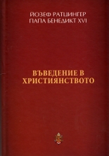 Въведение в християнството