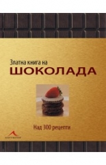 Златната книга за шоколада