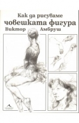 Как да рисуваме човешката фигура