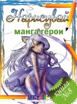 Нарисувай манга герои, книга 8