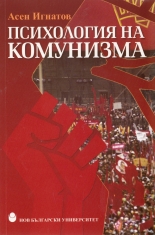 Психология на комунизма