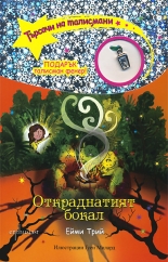 Откраднатият бокал