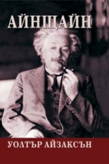 Айнщайн