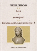 Елена и философите: Ескизи към една Философия на нежността I