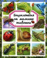 Енциклопедия на малките животни