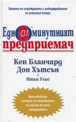 Едноминутният предприемач