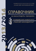 Справочник магистърски програми на Пловдивския университет "Паисий Хилендарски" 2013/2014 г.