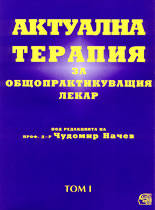 Актуална терапия за общопрактикуващия лекар - том 1