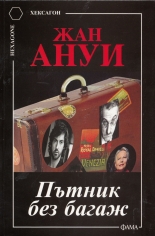 Пътник без багаж