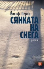 Сянката на снега