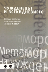 Чужденецът и всекидневието