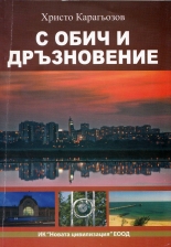 С обич и дръзновение