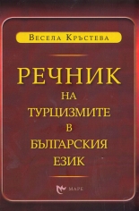 Речник на турцизмите в българския език