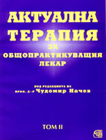 Актуална терапия за общопрактикуващия лекар - том 2