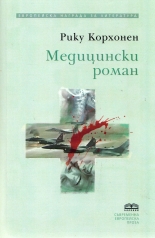 Медицински роман