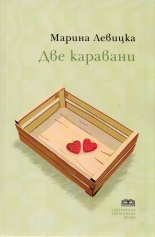 Две каравани