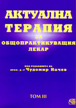 Актуална терапия за общопрактикуващия лекар - том 3