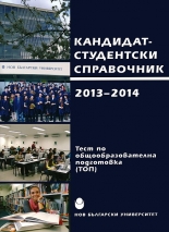 Кандидат-студентски справочник 2013-2014 г.